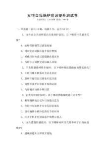 女性自我保護意識提升測試卷