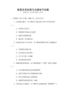 家庭關系處理與溝通技巧試題