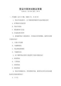簽證問(wèn)答測(cè)試題及答案