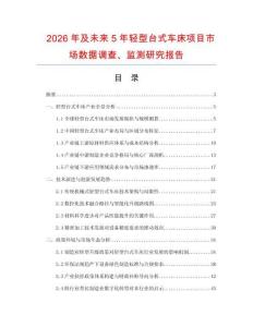 2026年及未来5年轻型台式车床项目市场数据调查、监测研究报告