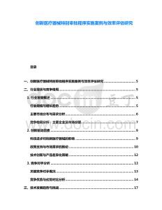 創(chuàng)新醫(yī)療器械特別審批程序?qū)嵤┌咐c效率評估研究