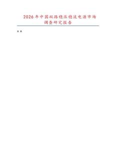 2026年中國雙路穩(wěn)壓穩(wěn)流電源市場調(diào)查研究報(bào)告