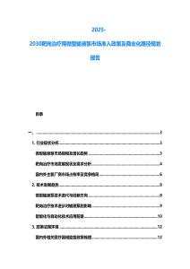 2025-2030靶向治療用微型輸液泵市場準入政策及商業(yè)化路徑規(guī)劃報告