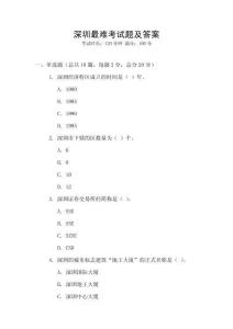深圳最难考试题及答案