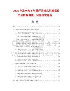 2026年及未来5年循环吊挂式烘箱项目市场数据调查、监测研究报告
