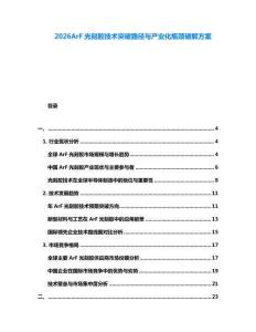 2026ArF光刻膠技術突破路徑與產業化瓶頸破解方案