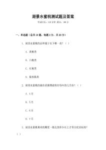 湖景水蜜桃測試題及答案