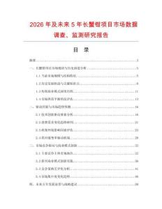 2026年及未来5年长蟹钳项目市场数据调查、监测研究报告