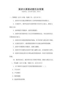 演講大賽面試題目及答案