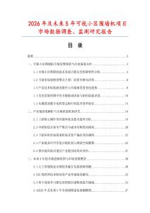 2026年及未來5年可視小區圍墻機項目市場數據調查、監測研究報告
