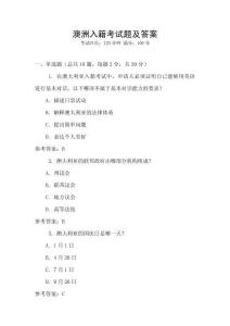 澳洲入籍考試題及答案