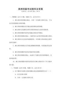 澳洲国籍考试题库及答案