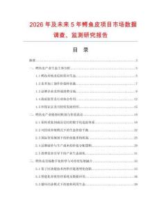 2026年及未來5年鱷魚皮項目市場數據調查、監測研究報告