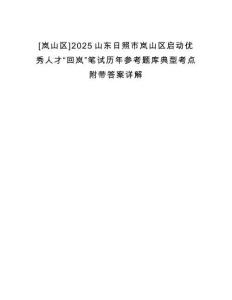 [嵐山區]2025山東日照市嵐山區啟動優秀人才“回嵐”筆試歷年參考題庫典型考點附帶答案詳解