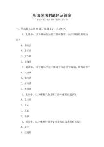 灸法刺法的試題及答案