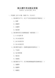 煙火爆竹考試題及答案
