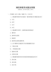 煙花保管員試題及答案