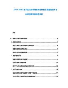2025-2030藝術品交易市場系統分析及古董鑒定技術與全球收藏市場趨勢評估