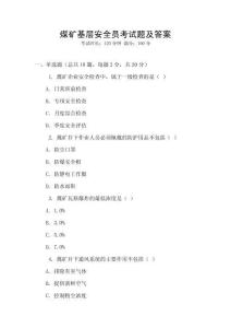 煤礦基層安全員考試題及答案