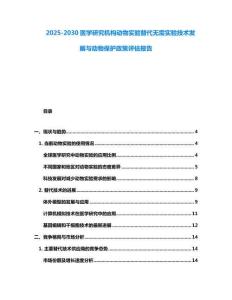 2025-2030醫學研究機構動物實驗替代無需實驗技術發展與動物保護政策評估報告
