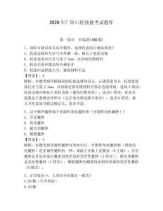 2026年广医口腔技能考试题库带答案（精练）
