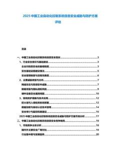 2025中国工业自动化控制系统信息安全威胁与防护方案评估