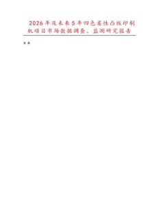 2026年及未來5年四色柔性凸版印刷機項目市場數據調查、監測研究報告