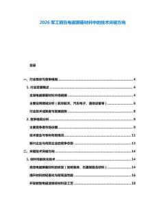 2026軍工鋼在電磁屏蔽材料中的技術(shù)突破方向