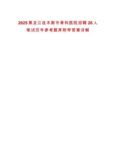 2025黑龍江佳木斯市骨科醫(yī)院招聘26人筆試歷年參考題庫附帶答案詳解