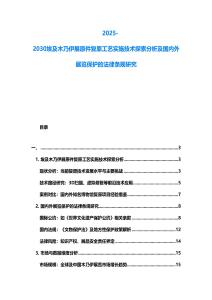 2025-2030埃及木乃伊展原件復原工藝實施技術探索分析及國內外展覽保護的法律條規研究