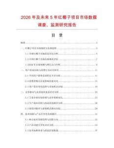2026年及未來5年紅椰子項目市場數據調查、監測研究報告