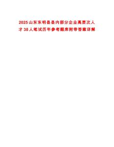 2025山東東明縣縣內(nèi)部分企業(yè)高層次人才38人筆試歷年參考題庫附帶答案詳解