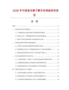 2026年中國速凍椰子酥市場調查研究報告