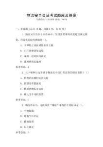 物流安全員證考試題庫(kù)及答案