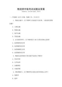 物流師中級考試試題及答案