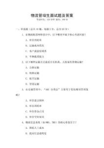 物流管培生面試題及答案