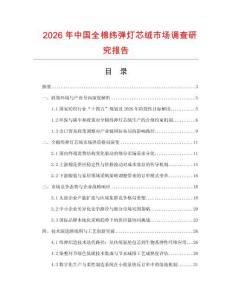 2026年中國全棉緯彈燈芯絨市場調(diào)查研究報告