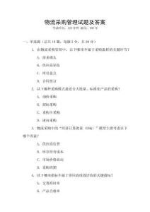 物流采購(gòu)管理試題及答案