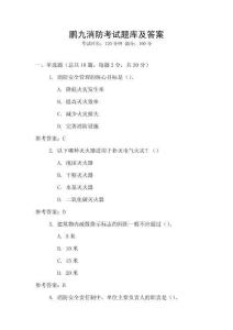 鵬九消防考試題庫及答案