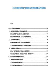 2026磁铁在机器人领域核心部件应用潜力评估报告