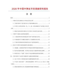 2026年中國中彈絲市場(chǎng)調(diào)查研究報(bào)告