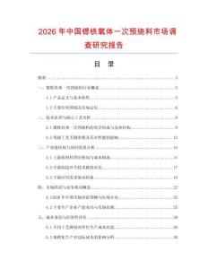 2026年中國鍶鐵氧體一次預(yù)燒料市場調(diào)查研究報告