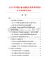 2026年中國冷藏車廂保溫隔熱用擠塑板市場調查研究報告