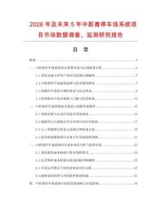 2026年及未來5年中距離停車場系統項目市場數據調查、監測研究報告