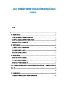 2025中國玻璃纖維網格布在建筑外墻保溫系統的耐久性測試報告