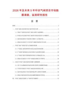 2026年及未來5年環狀氣閥項目市場數據調查、監測研究報告