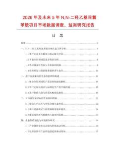 2026年及未來(lái)5年NN-二羥乙基間氯苯胺項(xiàng)目市場(chǎng)數(shù)據(jù)調(diào)查、監(jiān)測(cè)研究報(bào)告