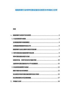 船舶拆解行業特種切割設備安全規范與市場缺口分析