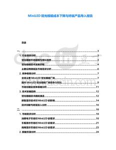 MiniLED背光模组成本下降与终端产品导入报告