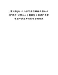 [嘉祥縣]2025山東濟寧市嘉祥縣事業單位“優才”招聘5人（第四批）筆試歷年參考題庫典型考點附帶答案詳解